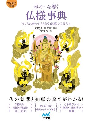 cover image of 【マイナビ文庫】幸せへと導く仏様事典